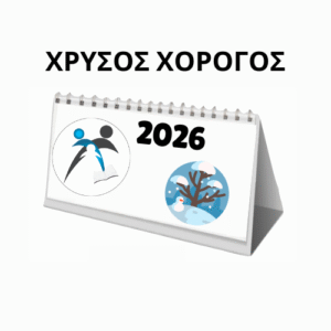ΧΟΡΗΓΙΑ - Ημερολόγιο 2026 ΧΡΥΣΟΣ ΧΟΡΗΓΟΣ